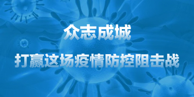 共抗疫情，天坦在行動